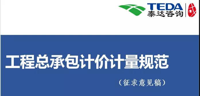 泰達(dá)咨詢《工程總承包計(jì)價(jià)計(jì)量規(guī)范》(征求意見(jiàn)稿)學(xué)習(xí)交流活動(dòng)圓滿落幕