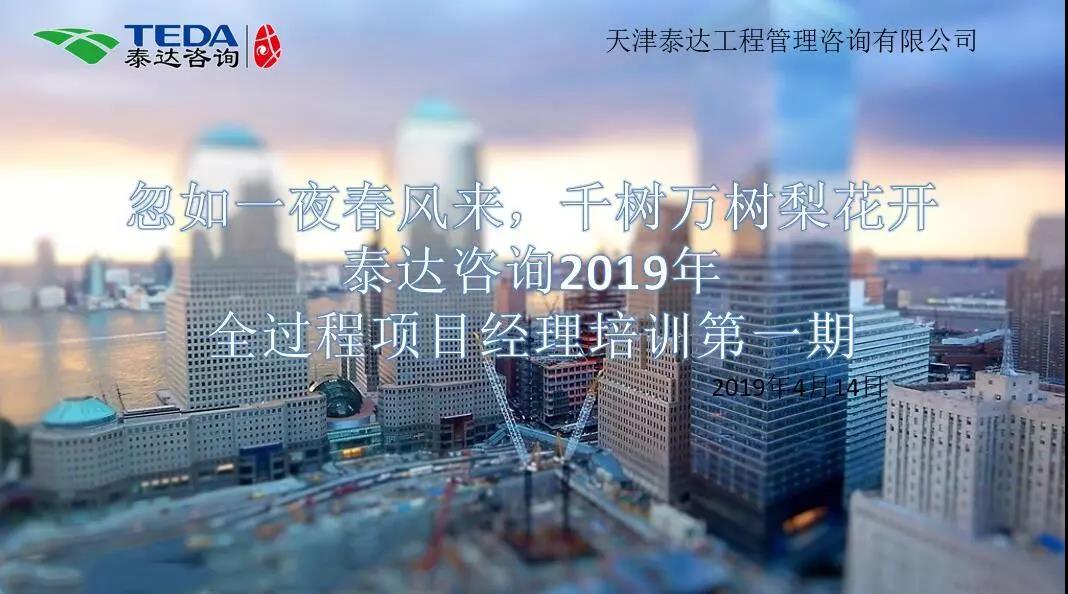 忽如一夜春風(fēng)來，千樹萬樹梨花開|泰達(dá)咨詢2019年全過程項(xiàng)目經(jīng)理培訓(xùn)第一期