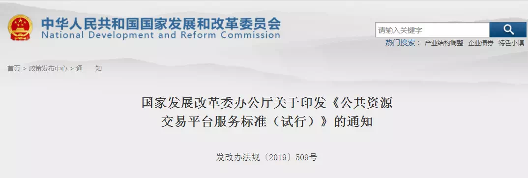 重磅消息！剛剛國(guó)家發(fā)改委印發(fā)新版《公共資源交易平臺(tái)服務(wù)標(biāo)準(zhǔn)》！