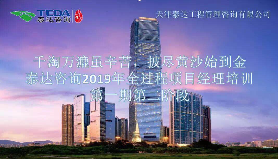 千淘萬漉雖辛苦，披盡黃沙始到金|泰達(dá)咨詢2019年全過程項(xiàng)目經(jīng)理培訓(xùn)第一期第二階段