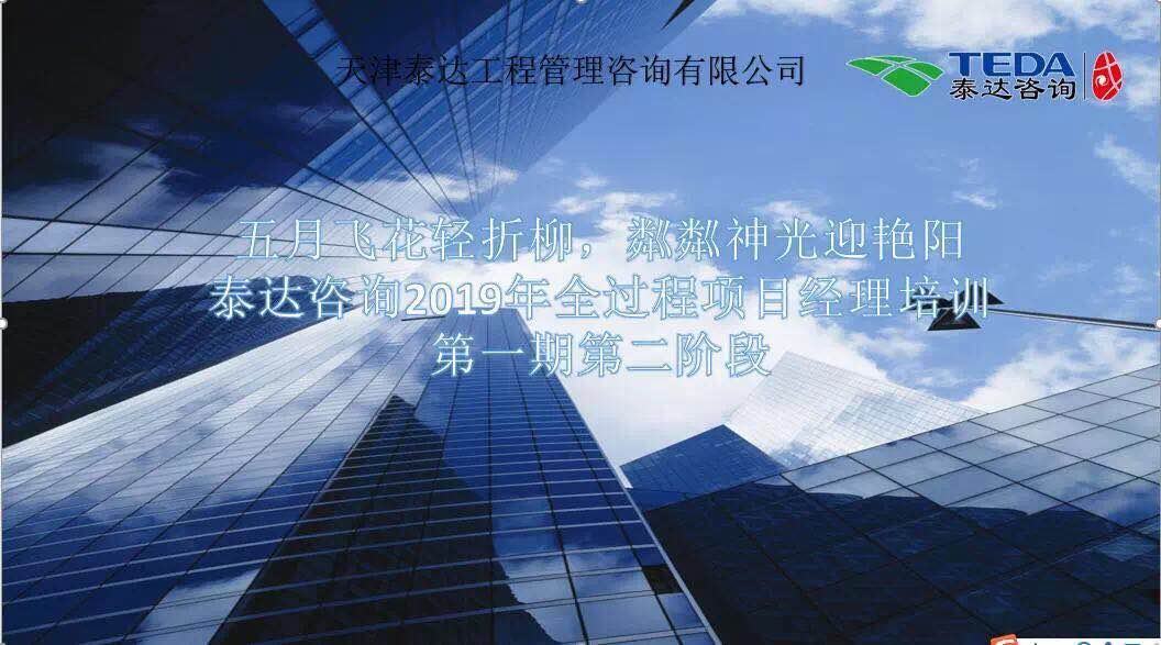 五月飛花輕折柳，粼粼神光迎艷陽|泰達(dá)咨詢2019年全過程項(xiàng)目經(jīng)理培訓(xùn)第一期第二階段