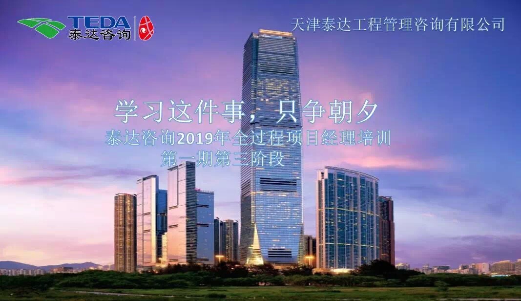 學(xué)習(xí)這件事,只爭(zhēng)朝夕| 泰達(dá)咨詢2019年全過程項(xiàng)目經(jīng)理培訓(xùn)第一期第三階段