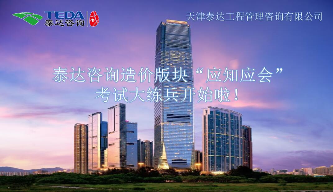 泰達(dá)咨詢?cè)靸r(jià)版塊“應(yīng)知應(yīng)會(huì)”考試大練兵開始啦！