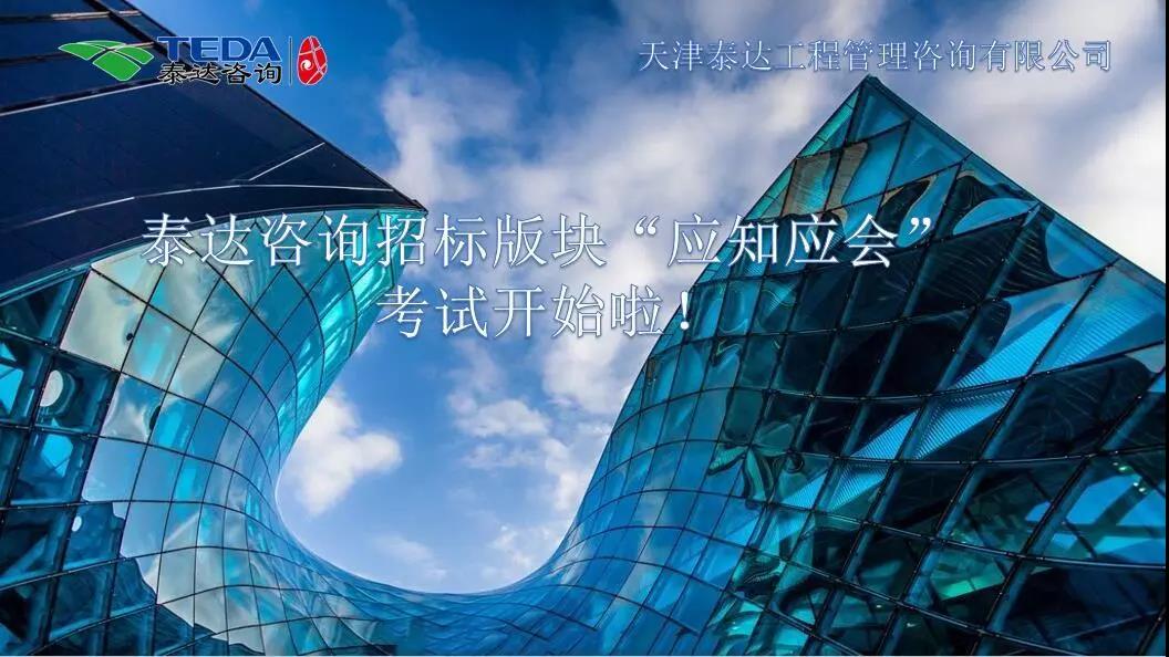 泰達(dá)咨詢招標(biāo)版塊“應(yīng)知應(yīng)會(huì)”考試開始啦！