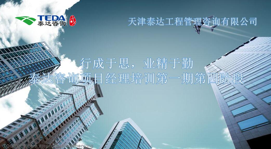 行成于思，業(yè)精于勤 I泰達(dá)咨詢項(xiàng)目經(jīng)理培訓(xùn)第一期第四階段開始啦！