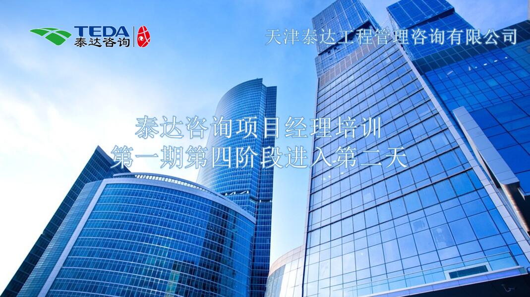 書山有路勤為徑，學(xué)海無涯苦作舟I泰達(dá)咨詢項(xiàng)目經(jīng)理培訓(xùn)第一期第四階段進(jìn)入第二天