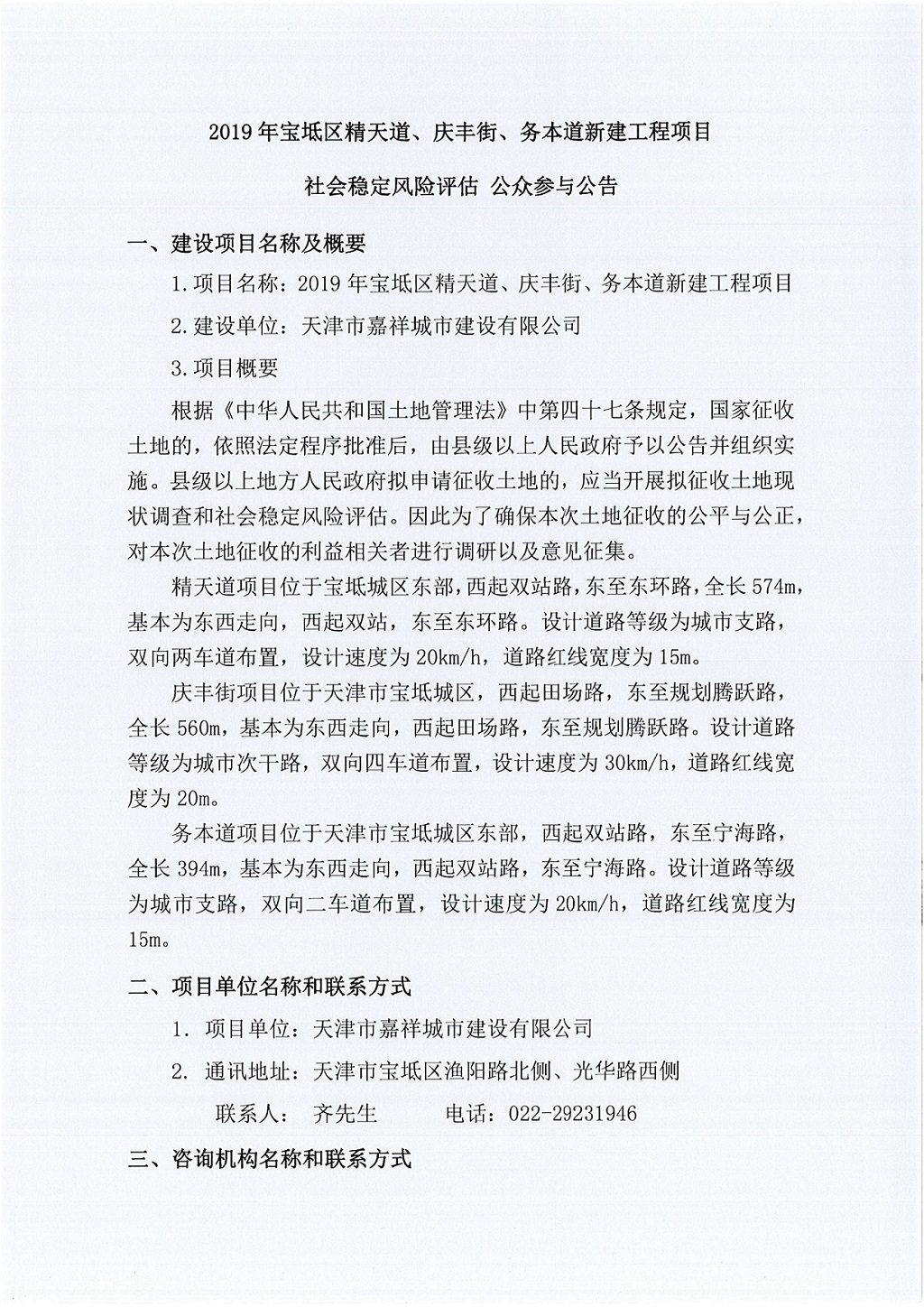 2019年寶坻區(qū)精天道、慶豐街、務(wù)本道新建工程項(xiàng)目社會(huì)穩(wěn)定風(fēng)險(xiǎn)評(píng)估  公眾參與公告_1.jpg
