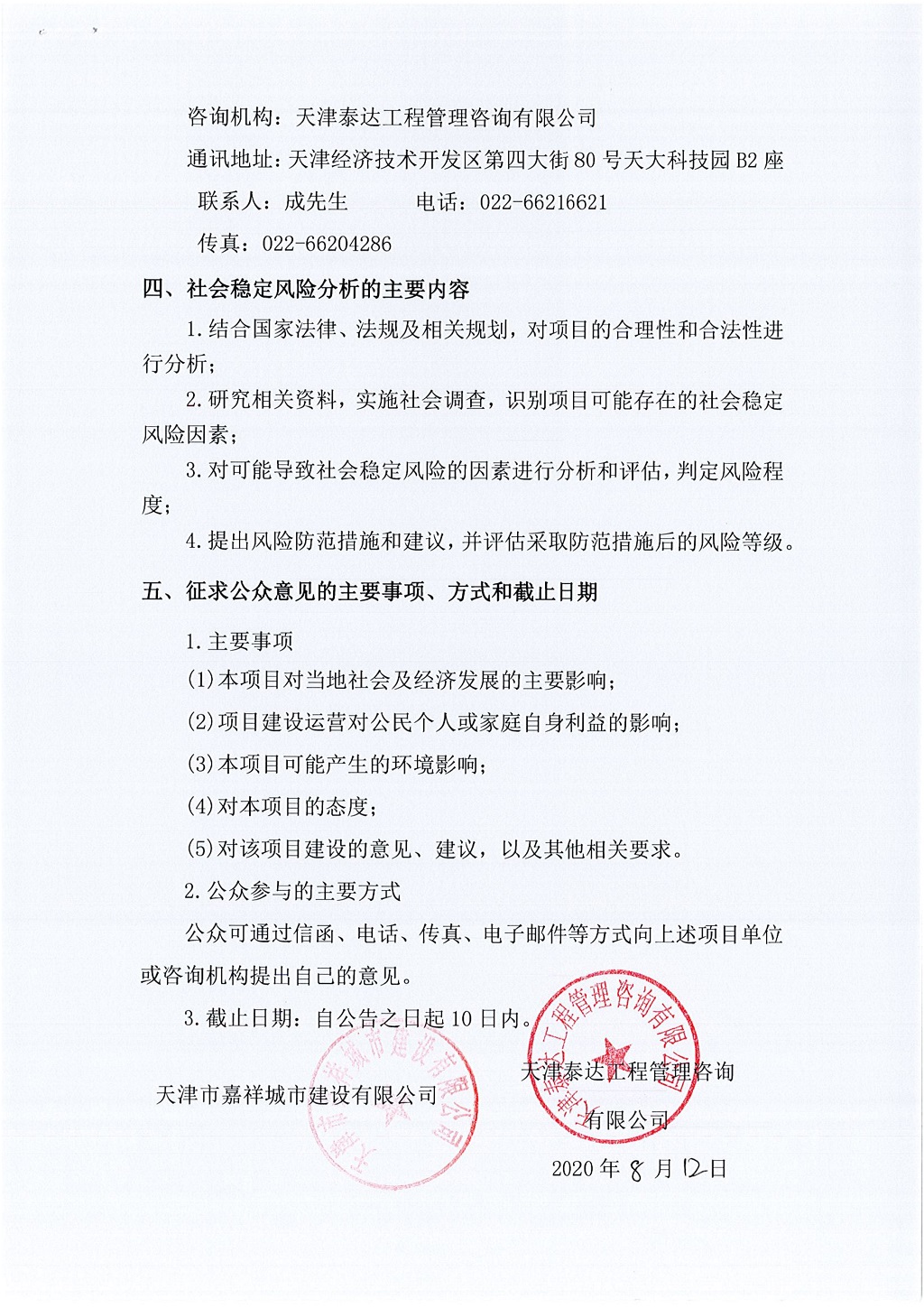 2019年寶坻區(qū)精天道、慶豐街、務(wù)本道新建工程項(xiàng)目社會(huì)穩(wěn)定風(fēng)險(xiǎn)評(píng)估  公眾參與公告_2.jpg