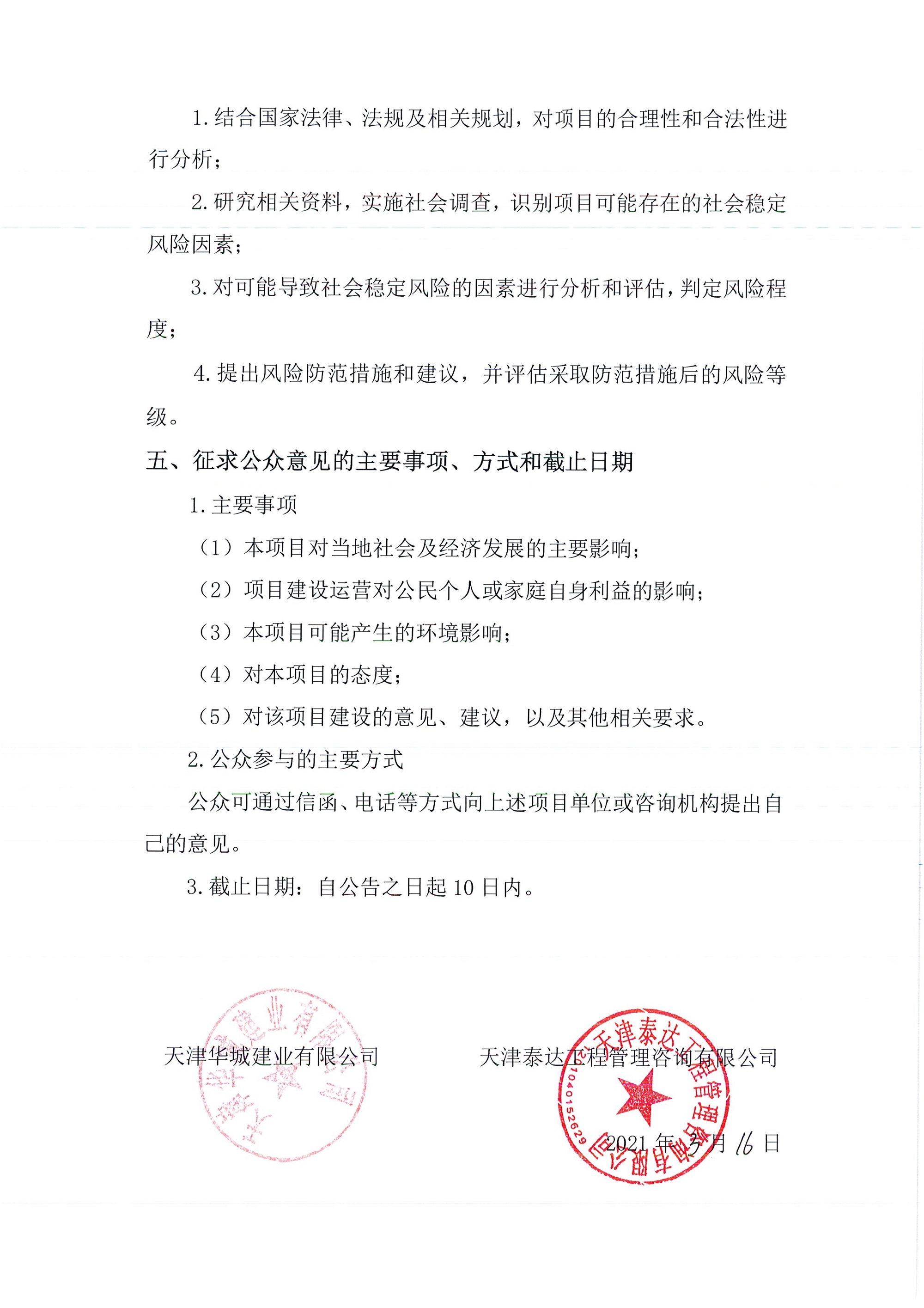 京津中關村科技城2021年第50批項目土地征收社會穩(wěn)定風險評估公眾參與公告 _2.jpg