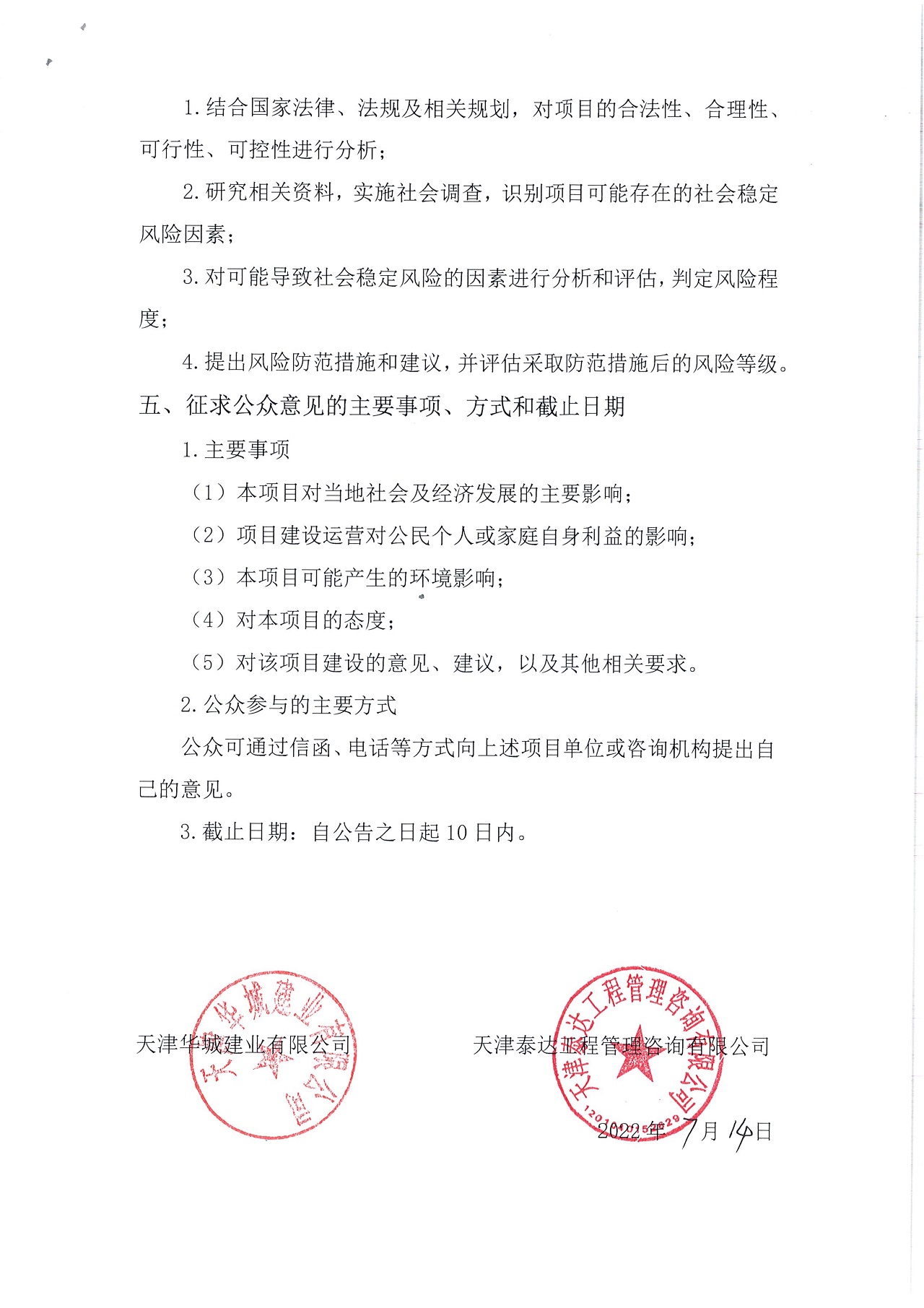 寶坻區(qū)寶中道（開元路-東城北路）土地征收社會穩(wěn)定風(fēng)險評估公眾參與公告_2.jpg