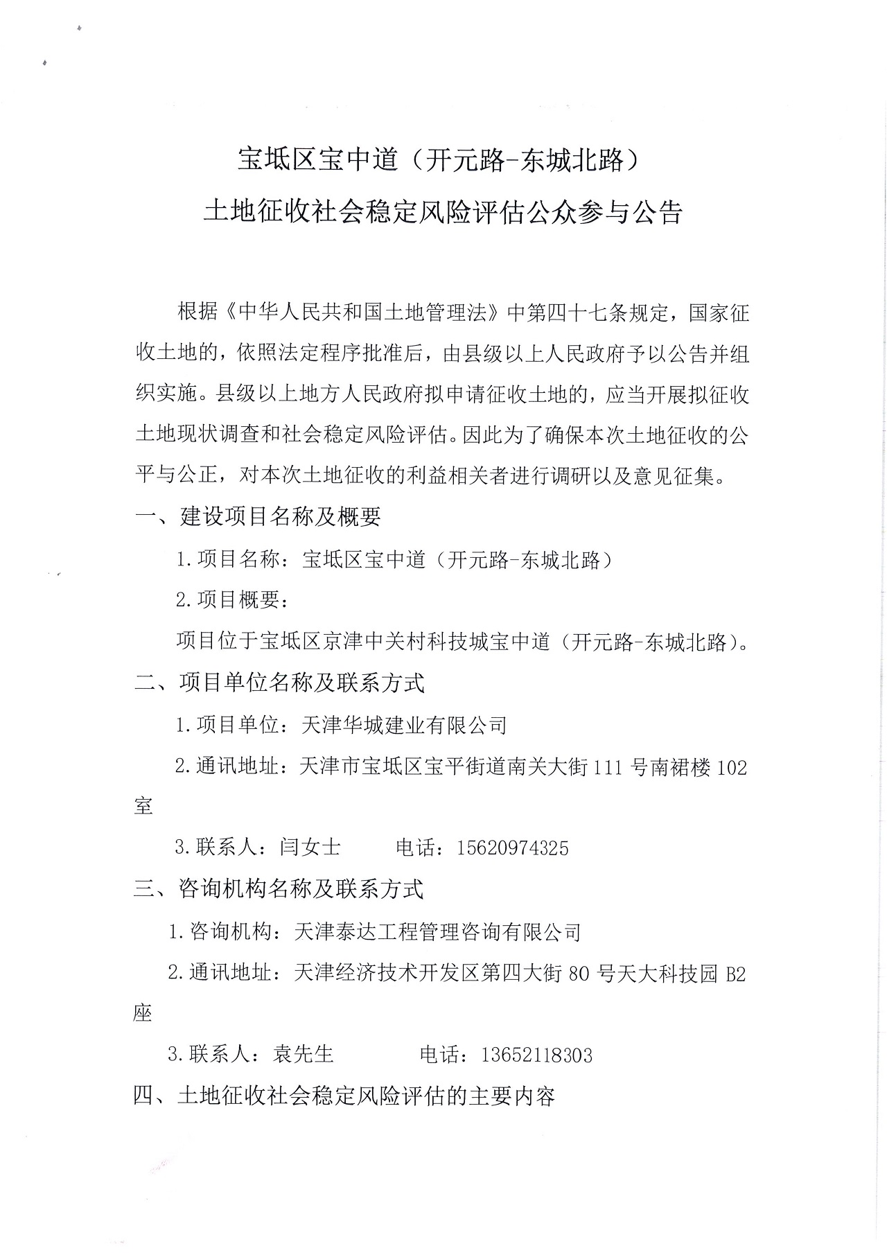 寶坻區(qū)寶中道（開元路-東城北路）土地征收社會穩(wěn)定風(fēng)險評估公眾參與公告_1.jpg