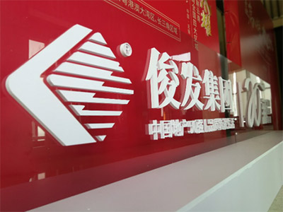 俊發(fā)地產(chǎn)二十年（無(wú)錫）媒體見(jiàn)面會(huì)