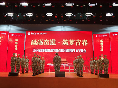 江蘇信息學(xué)院文藝匯演
